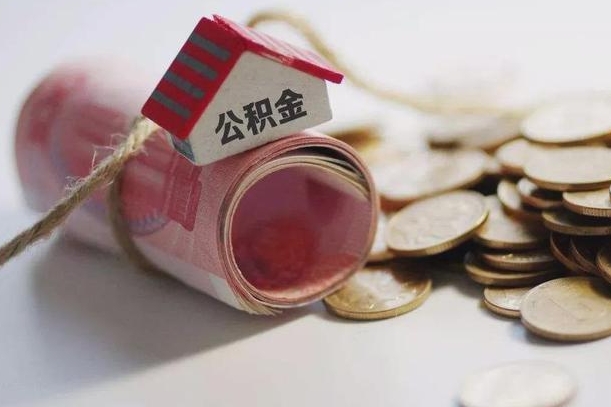 日喀则公积金贷款房产解押（公积金房贷解押手续怎么办理）